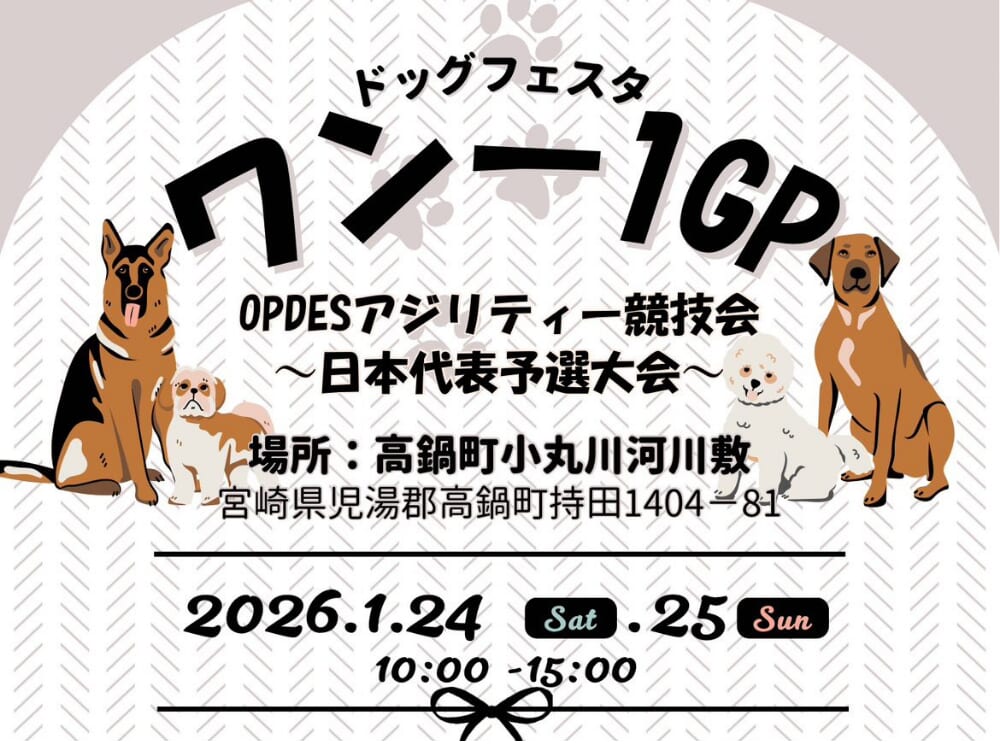 【2026 宮崎イベント】犬好き必見！1月24日(土)~1月25日(日)高鍋町にて「ドッグフェスタ ワン－1GP」開催！