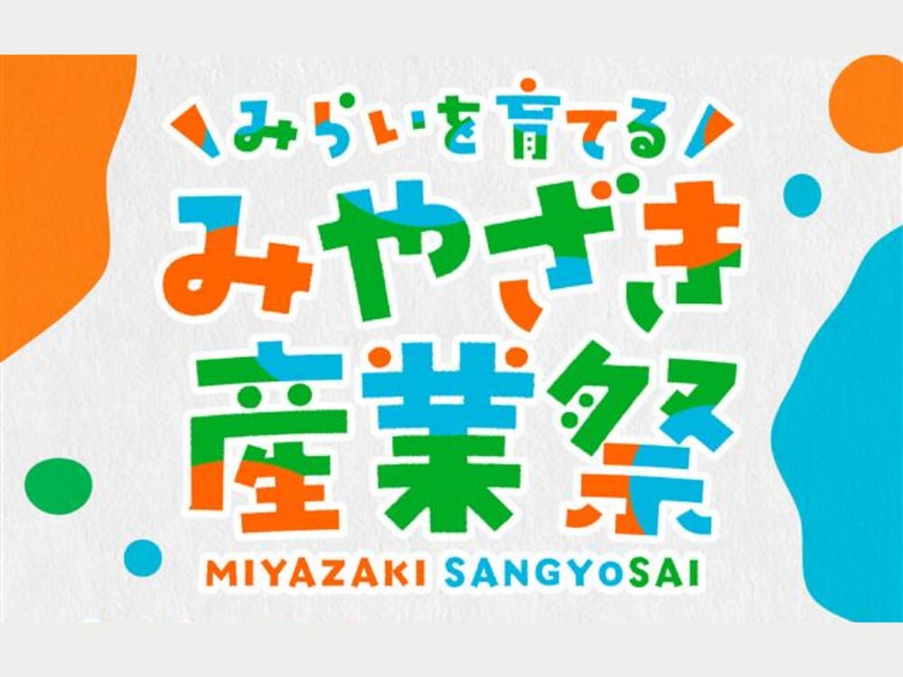 【2026 宮崎イベント】1月24日(土)‐1月25日(日)アミュひろばにて「みやざき産業祭」開催！
