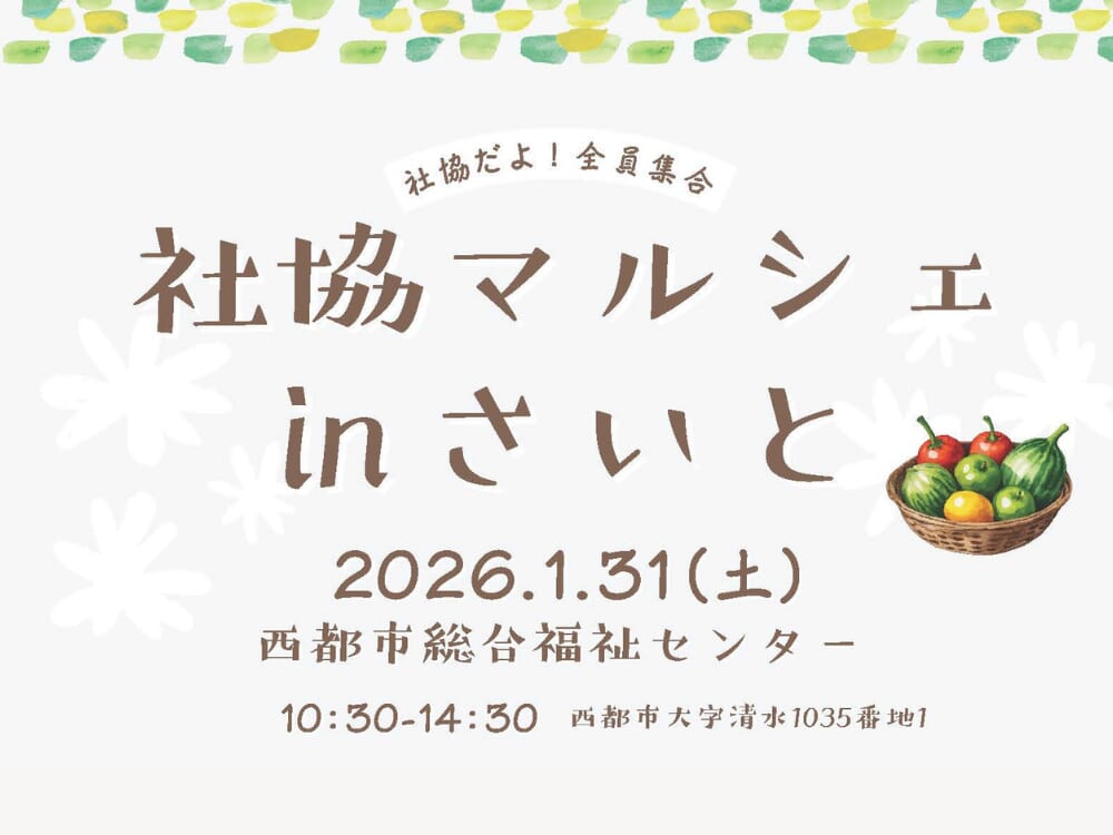 【2026 宮崎イベント】1月31日(土)「社協マルシェinさいと」開催！