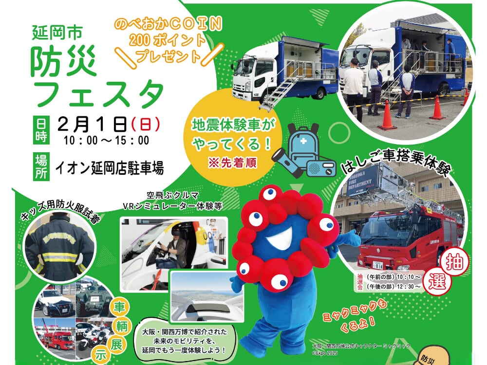 【2026 宮崎イベント】2月1日(日)「延岡市防災フェスタ」開催！ミャクミャクやみやざき犬も来るよ！(宮崎市)