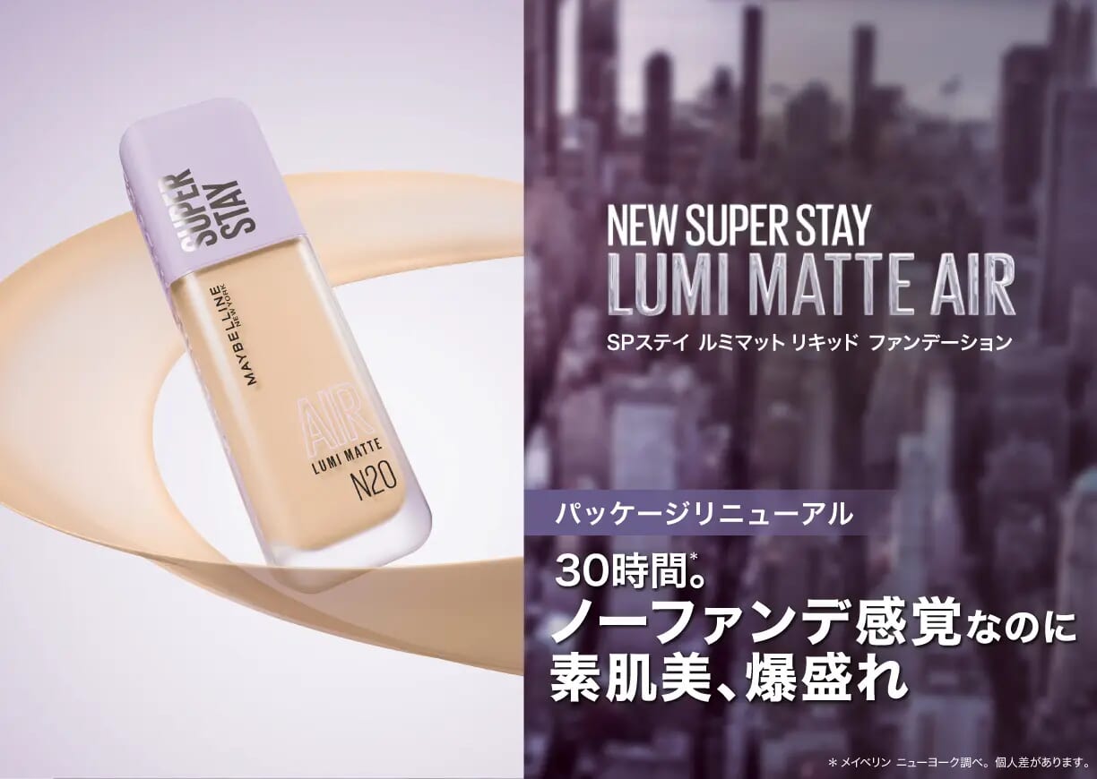 <プレスリリース>「メイベリン SPステイ ルミマット リキッド ファンデーション」がリニューアル