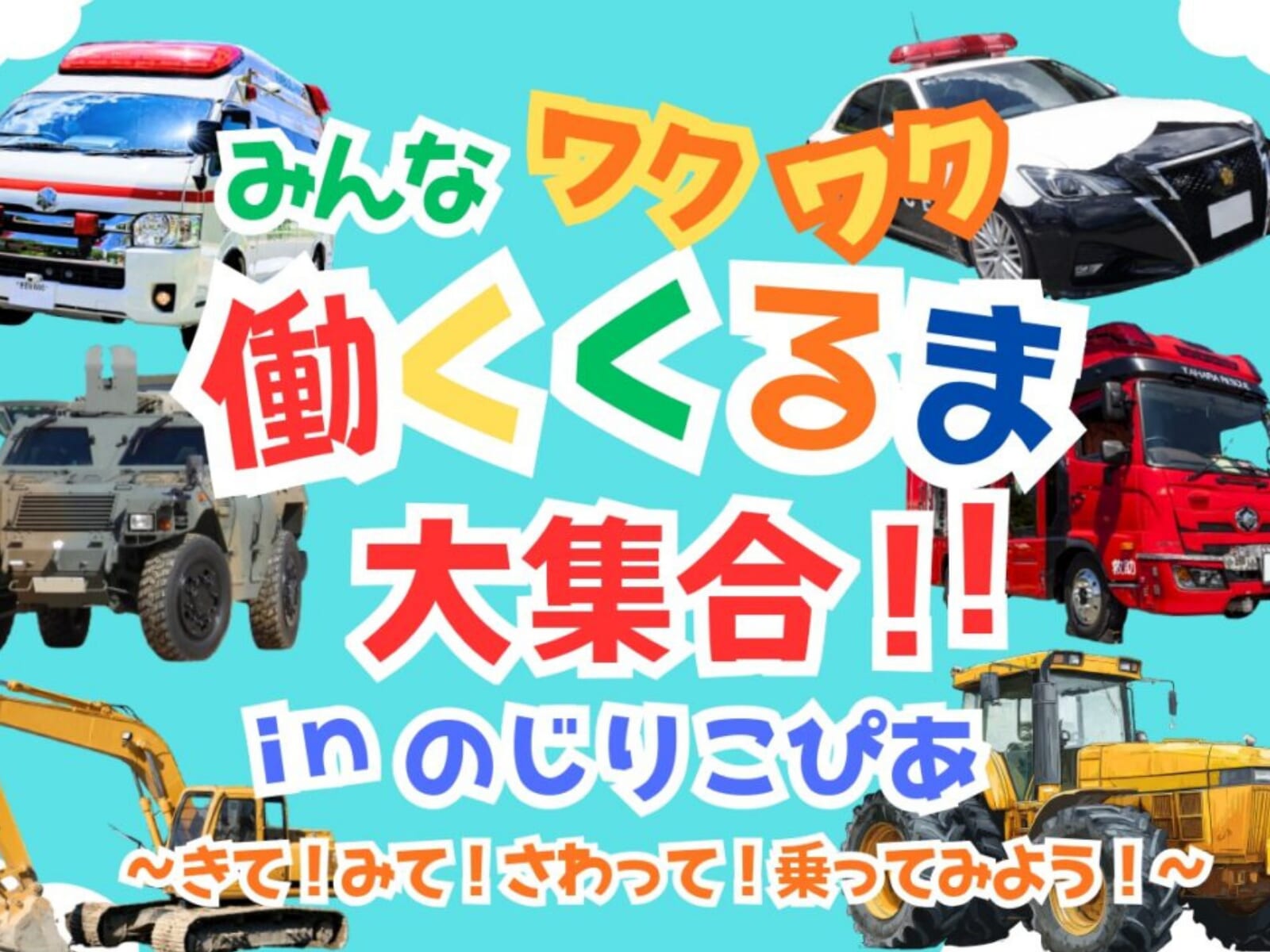 【2026 宮崎イベント】1月24日(土)のじりこぴあにて「みんなワクワク働くくるま大集合!!inのじりこぴあ」開催！