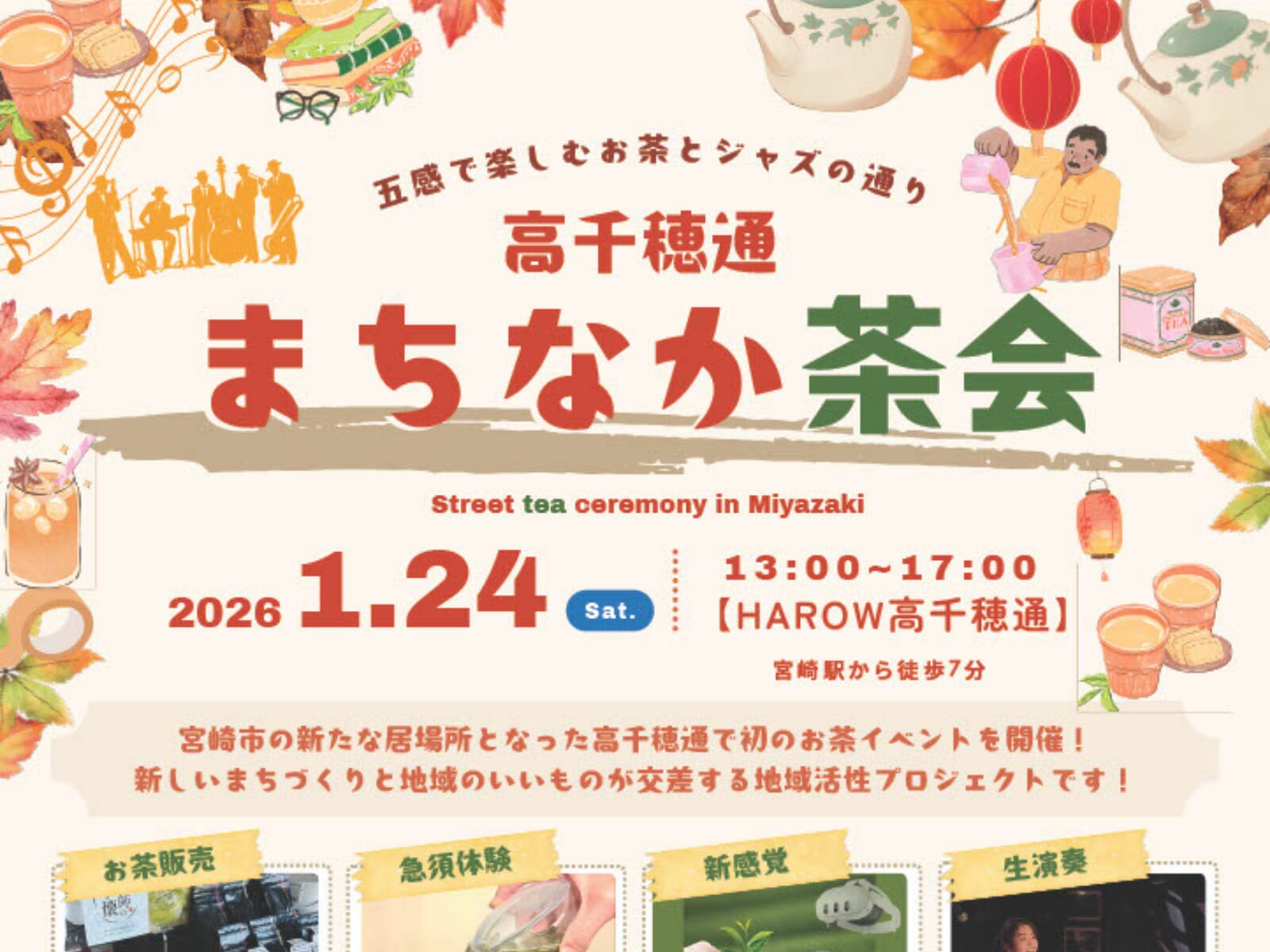 【2026 宮崎イベント】1月24日(土)HAROW高千穂通にて「高千穂通まちなか茶会」開催！