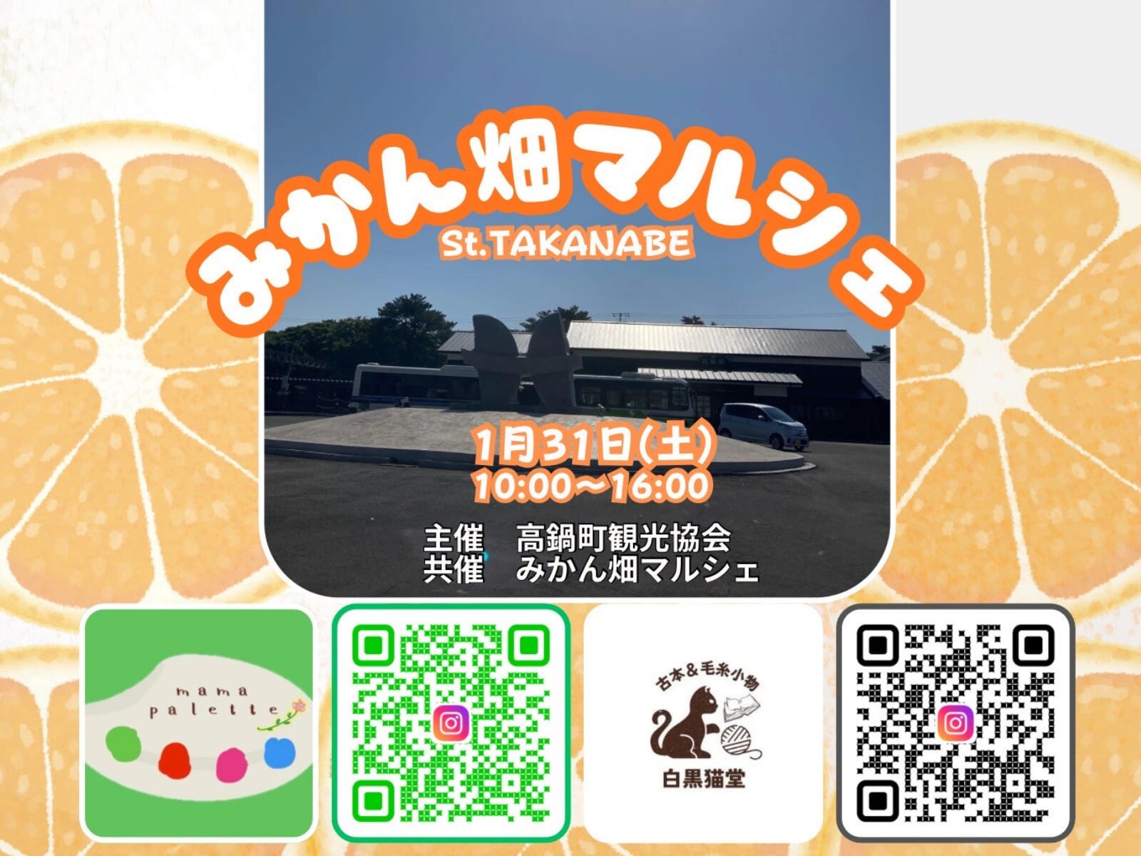 【2026 宮崎イベント】1月31日(土)JR高鍋駅構内にて「みかん畑マルシェ」開催！