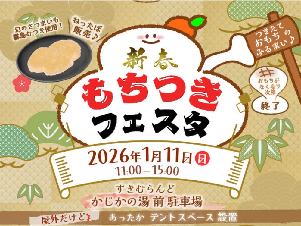 【2026 宮崎イベント】1月11日(日)すきむらんどにて「新春 もちつきフェスタ」開催！