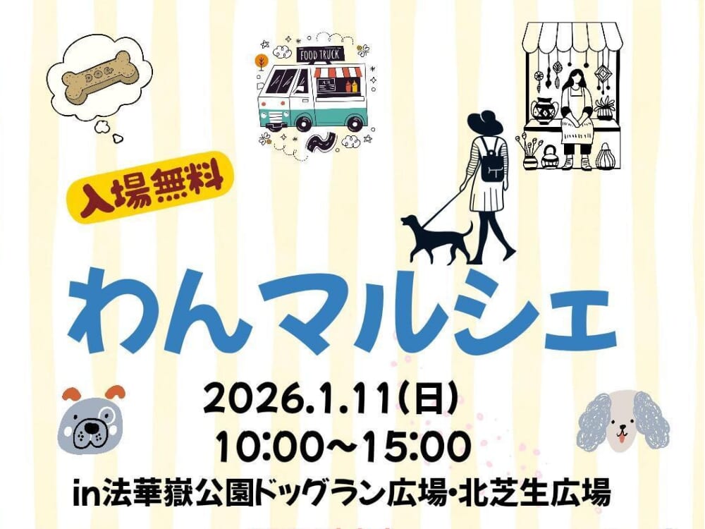 ※こちらのイベントは終了しました※【2026 宮崎イベント】1月11日(日)法華嶽公園にて「わんマルシェ」開催！