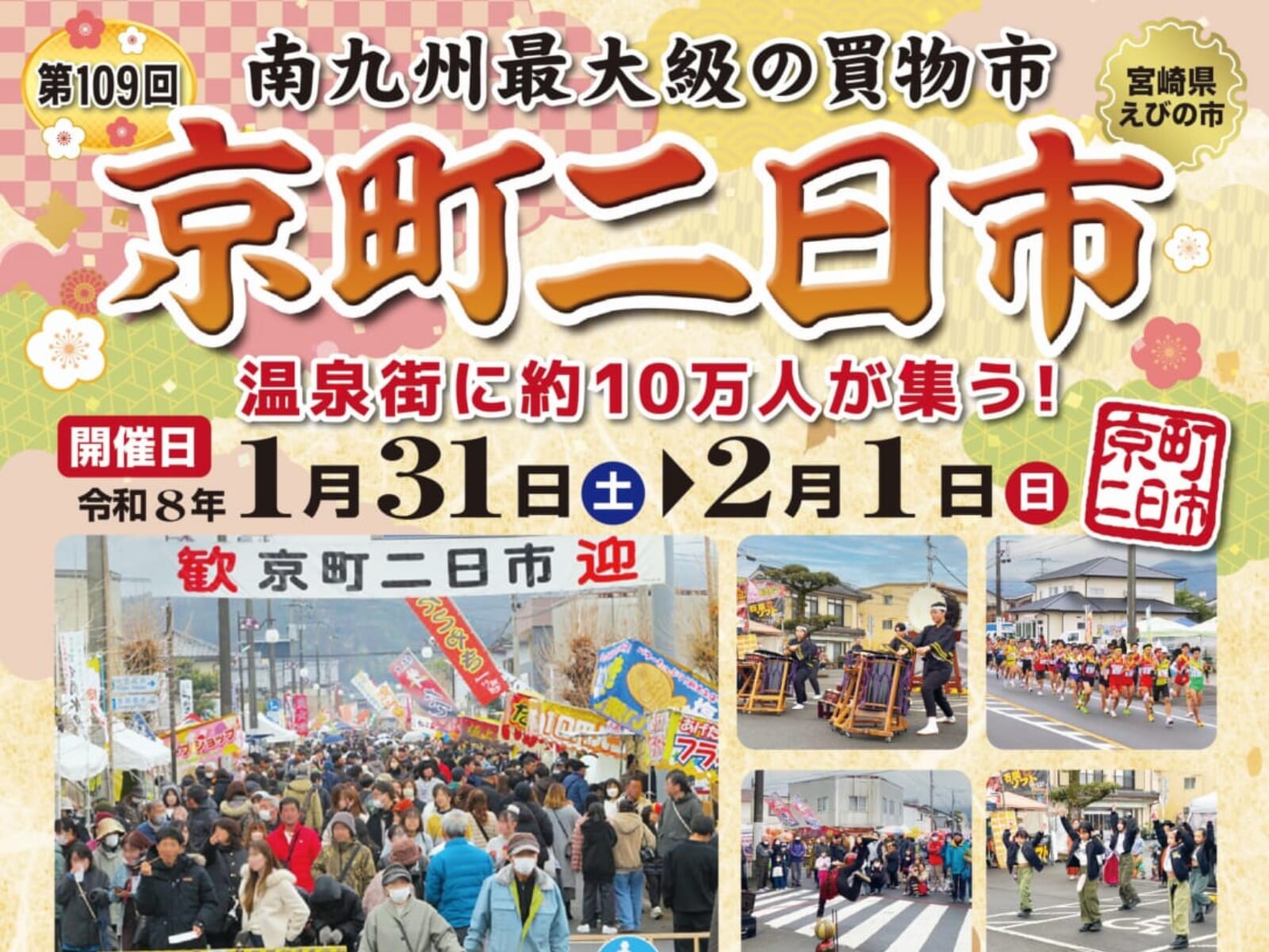 【2026 宮崎イベント】1月31日(土)~2月1日(日)南九州最大の買物市「京町二日市」開催！(えびの市)