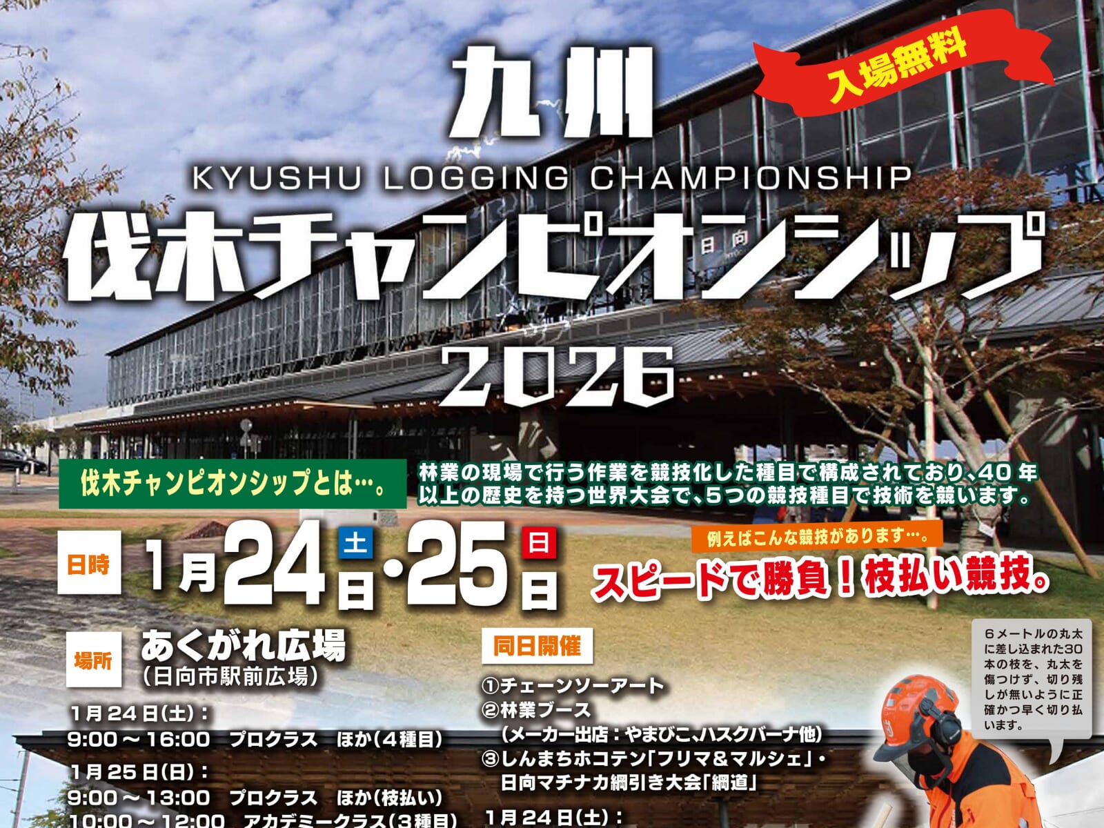 【2026 宮崎イベント】1月24日(土)~1月25日(日)日向市駅前あくがれ広場にて「九州伐木チャンピオンシップ」開催！