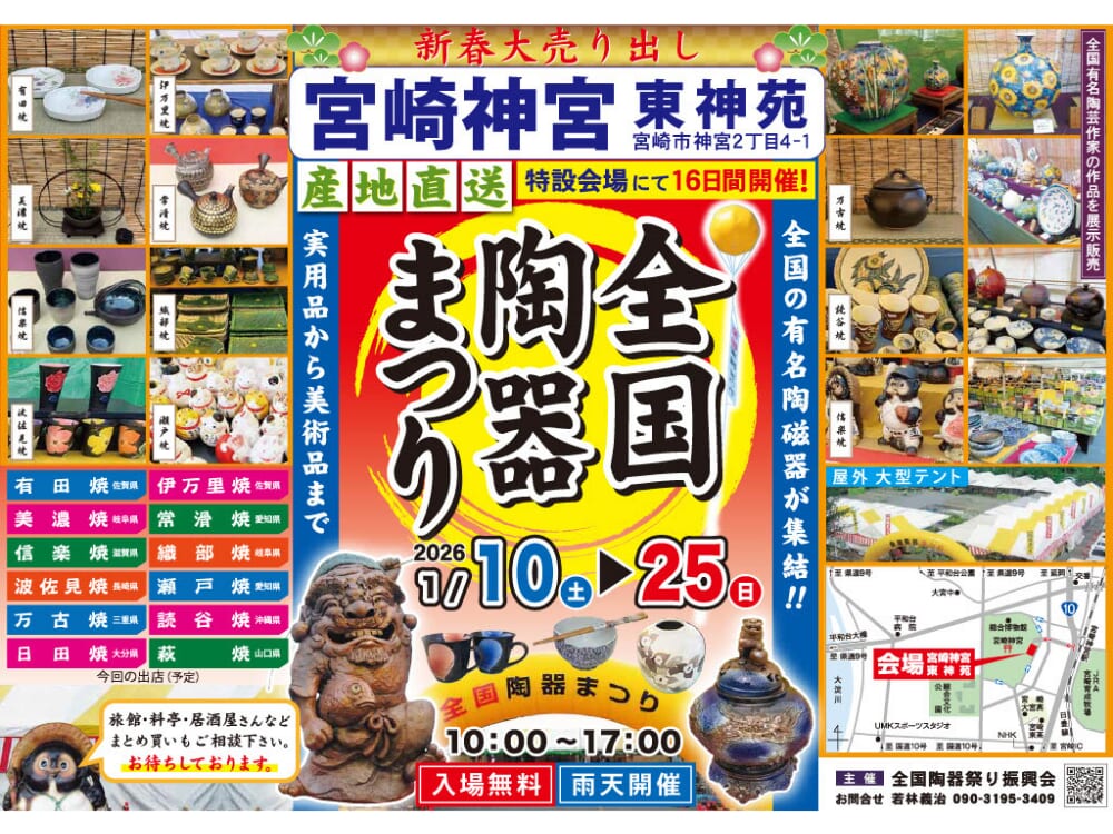 【2026 宮崎イベント】1月10日(土)~1月25日(日)宮崎神宮にて「全国陶器まつり」開催！