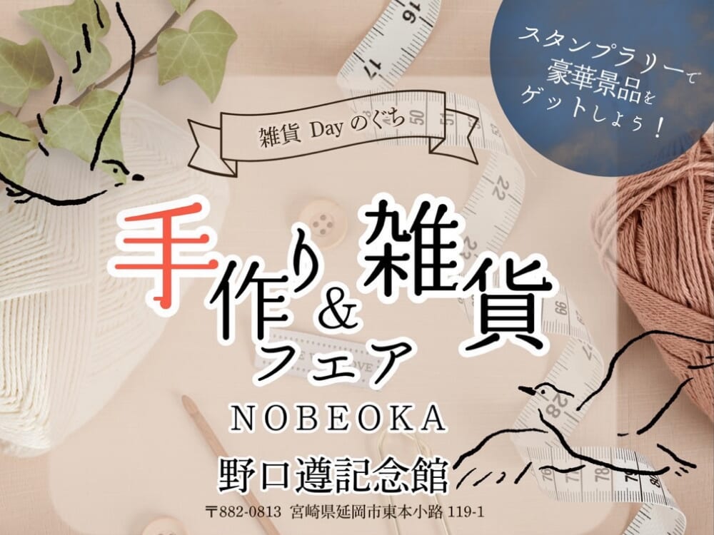 【2026 宮崎イベント】1月18日(日)野口遵記念館にて「手作り＆雑貨フェア」開催！