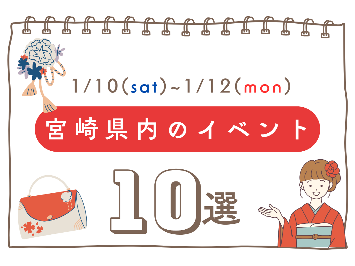 1月10日(土)～12日(月・祝)宮崎県内のイベント情報10選❀ 今週末もおでかけを楽しもう