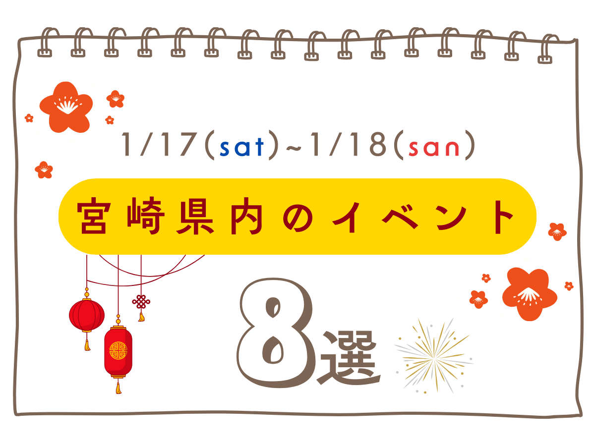 1月17日(土)～18日(日)宮崎県内のイベント情報8選❀ 今週末もおでかけを楽しもう