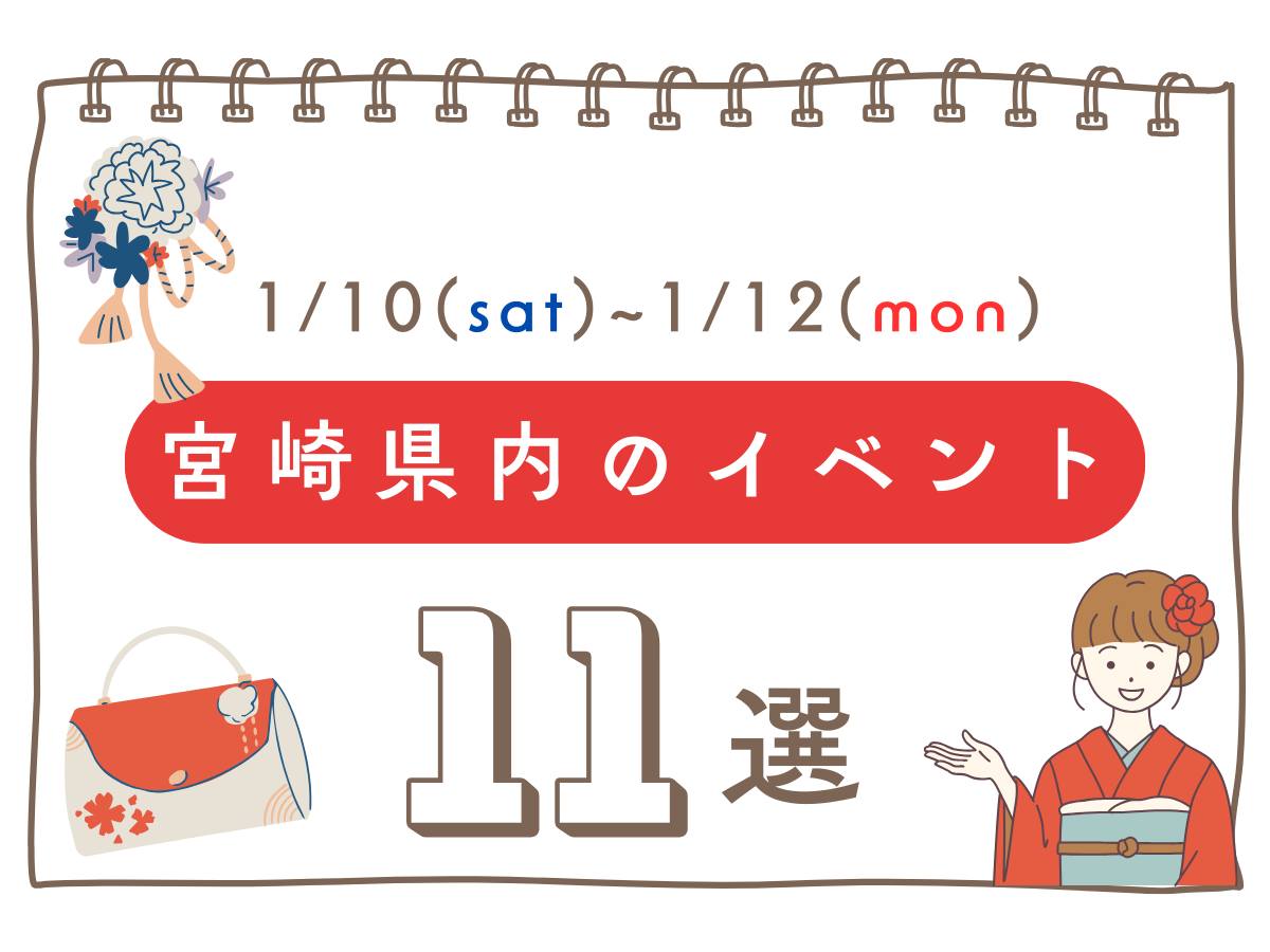 1月10日(土)～12日(月・祝)宮崎県内のイベント情報11選❀ 今週末もおでかけを楽しもう