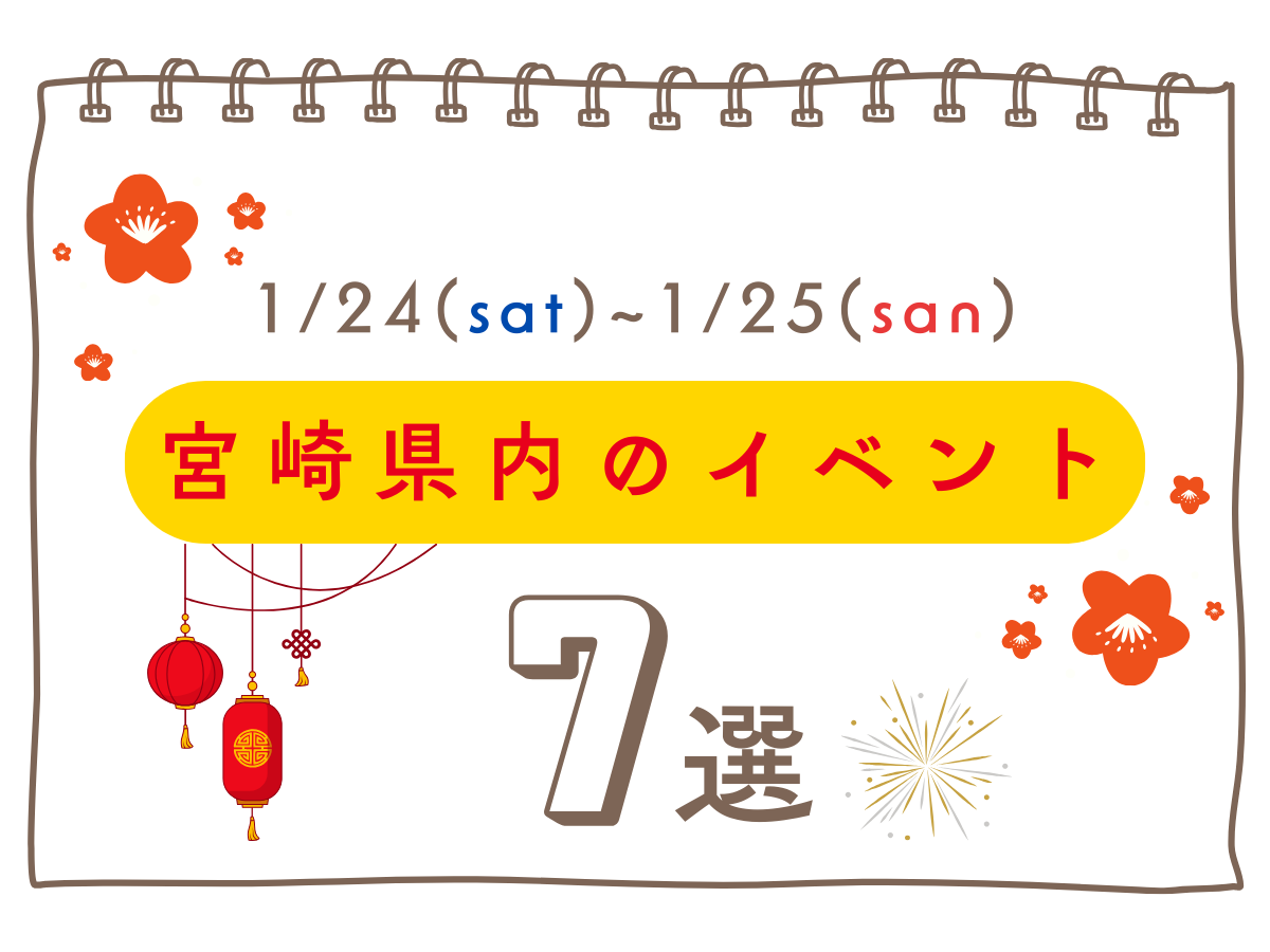 1月24日(土)～25日(日)宮崎県内のイベント情報7選❀ 今週末もおでかけを楽しもう