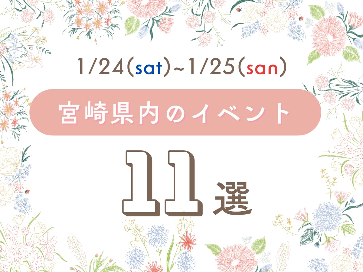 1月24日(土)～25日(日)宮崎県内のイベント情報11選❀ 今週末もおでかけを楽しもう