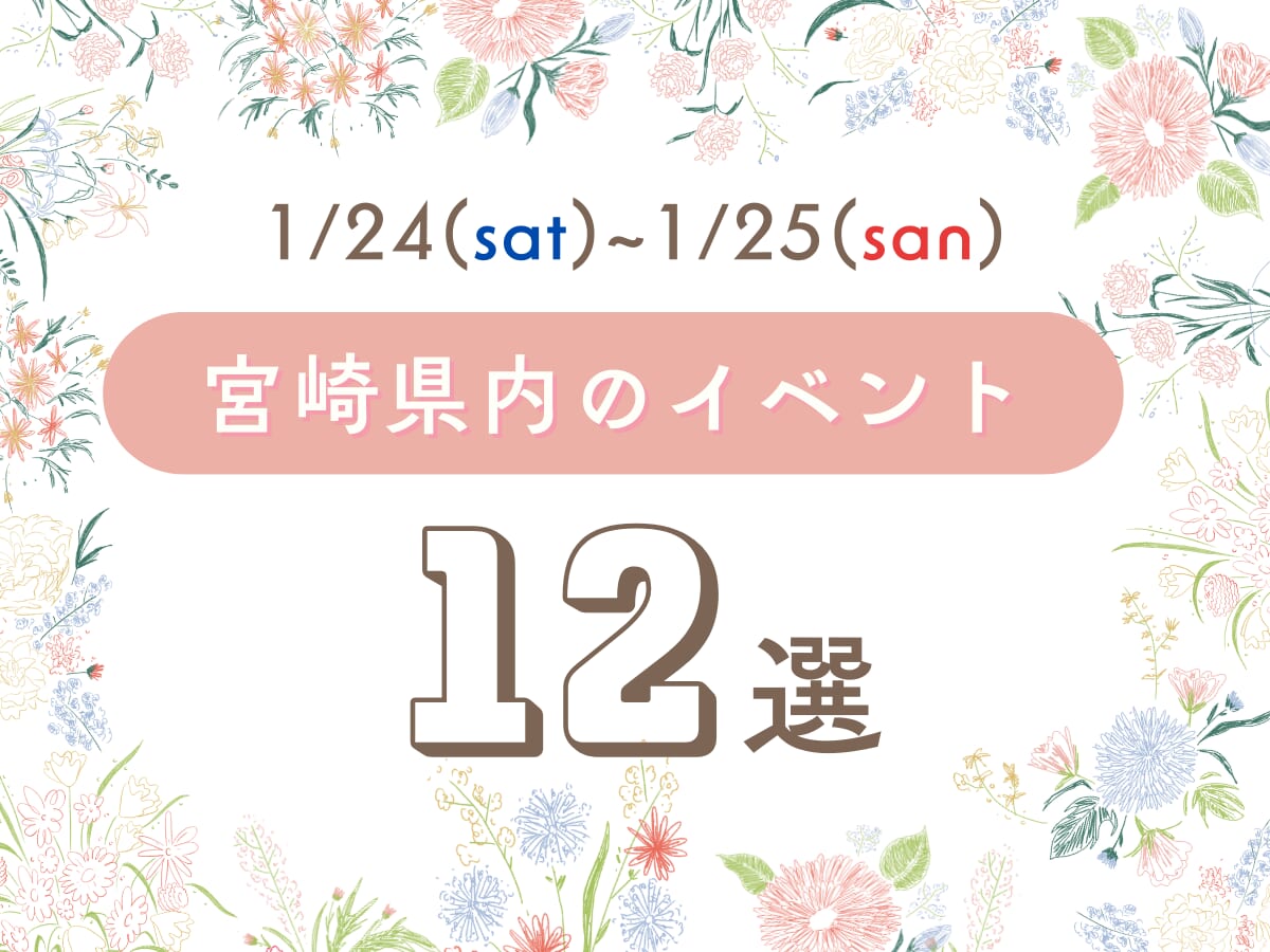 1月24日(土)～25日(日)宮崎県内のイベント情報12選❀ 今週末もおでかけを楽しもう