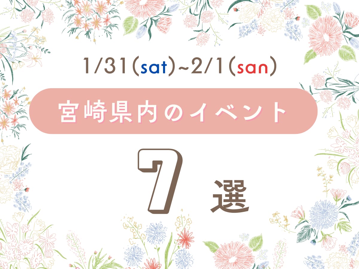 1月31日(土)～2月1日(日)宮崎県内のイベント情報7選❀ 今週末もおでかけを楽しもう