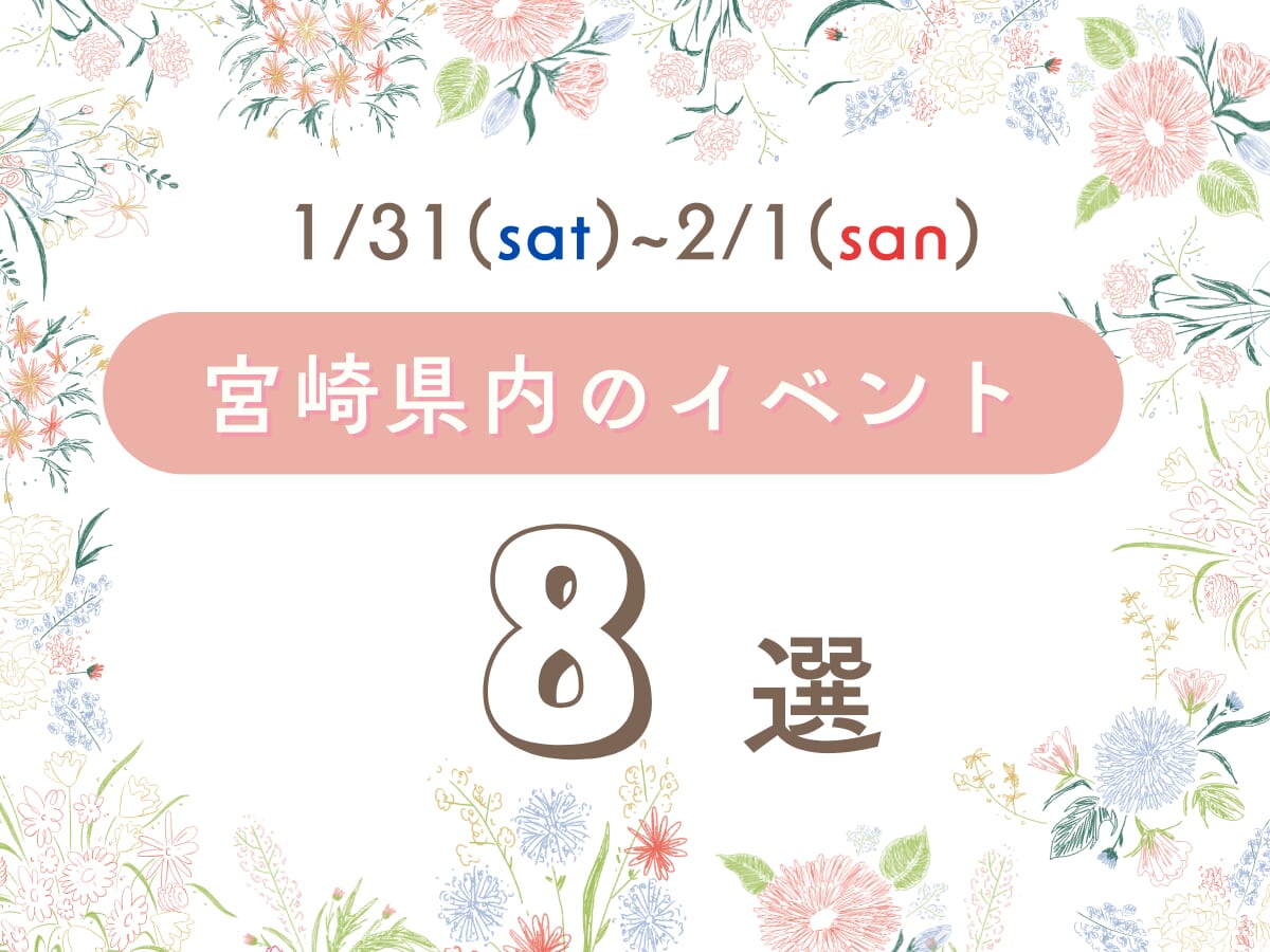 1月31日(土)～2月1日(日)宮崎県内のイベント情報8選❀ 今週末もおでかけを楽しもう
