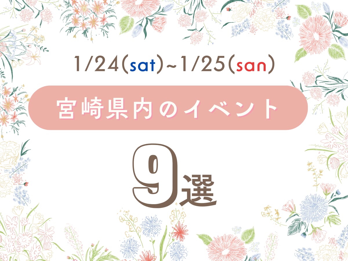 1月24日(土)～25日(日)宮崎県内のイベント情報9選❀ 今週末もおでかけを楽しもう