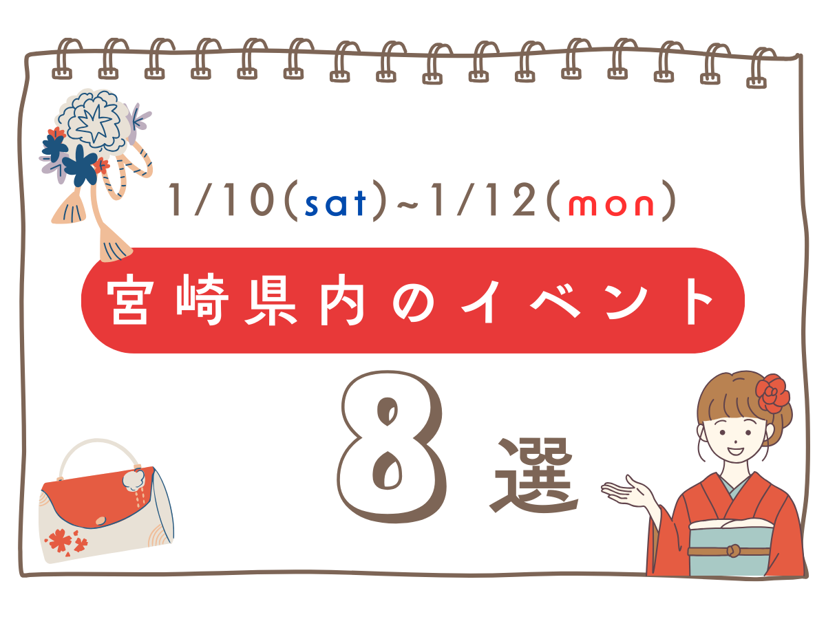1月10日(土)～12日(月・祝)宮崎県内のイベント情報8選❀ 今週末もおでかけを楽しもう