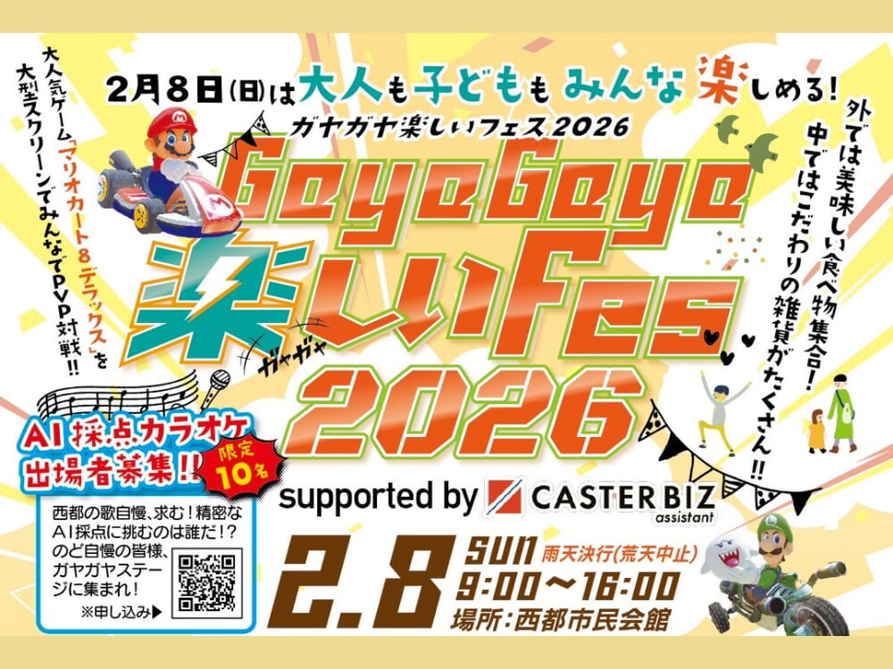 ※こちらのイベントは終了しました※【2026 宮崎イベント】2月8日(日)西都市民会館にて「GayaGaya楽しいFes2026」開催！