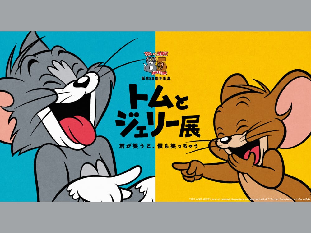 【2026 宮崎イベント】2月5日(木)～3月15日(日)宮崎県総合博物館で「トムとジェリー展」開催！