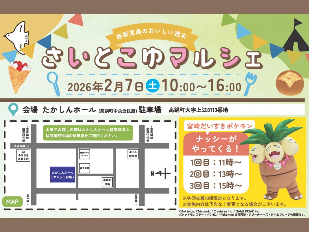 ※こちらのイベントは終了しました※【2026 宮崎イベント】2月7日(土)高鍋町たかしんホール駐車場にて「さいとこゆマルシェ」開催！ポケモンのナッシーも来るよ！