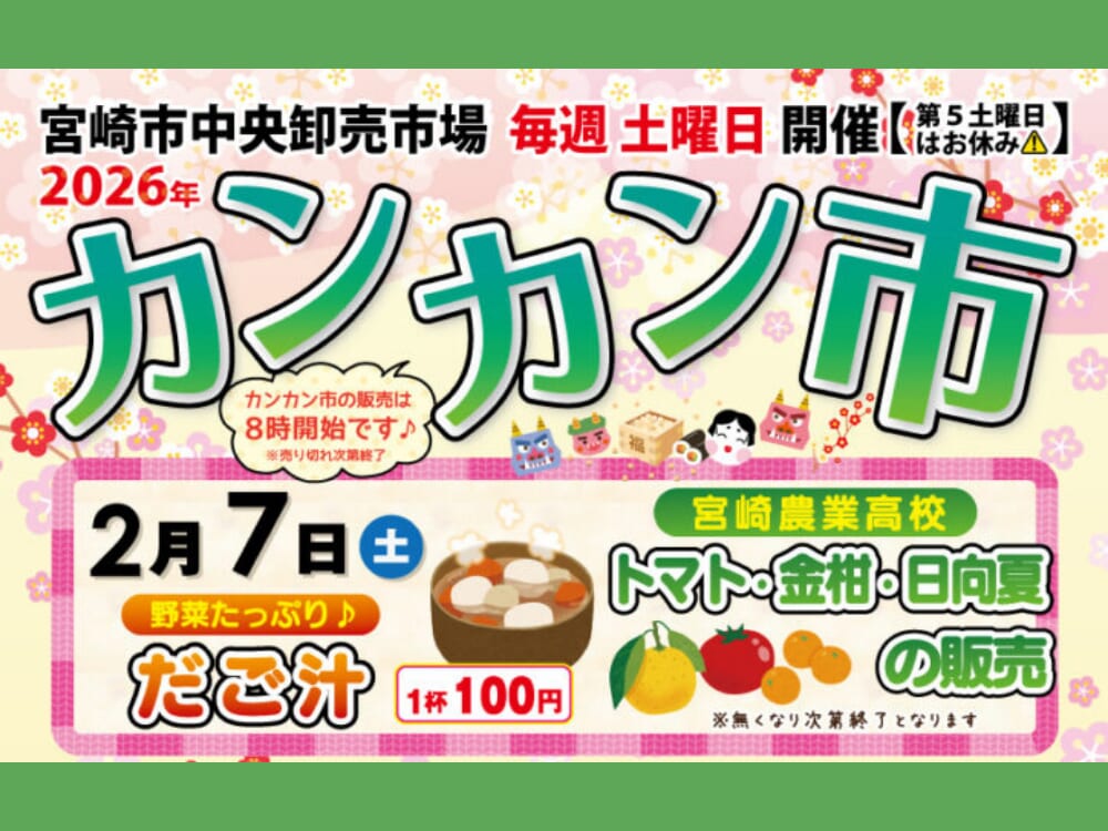 【2026 宮崎イベント】2月7日(土)宮崎市中央卸売市場「カンカン市」開催！(宮崎市)
