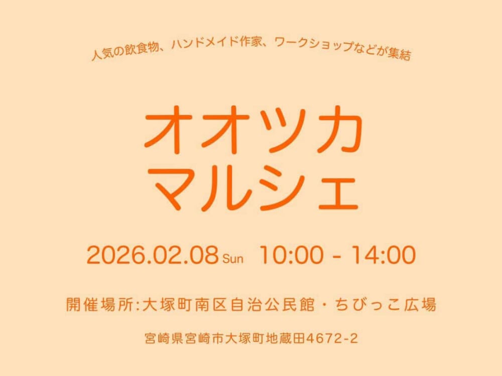 ※こちらのイベントは終了しました※【2026宮崎イベント】2月8日(日)「オオツカマルシェ」開催！(宮崎市)