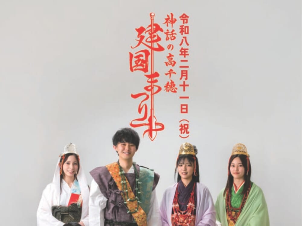 【2026 宮崎イベント】2月11日(水・祝)「第41回神話の高千穂建国まつり」開催！