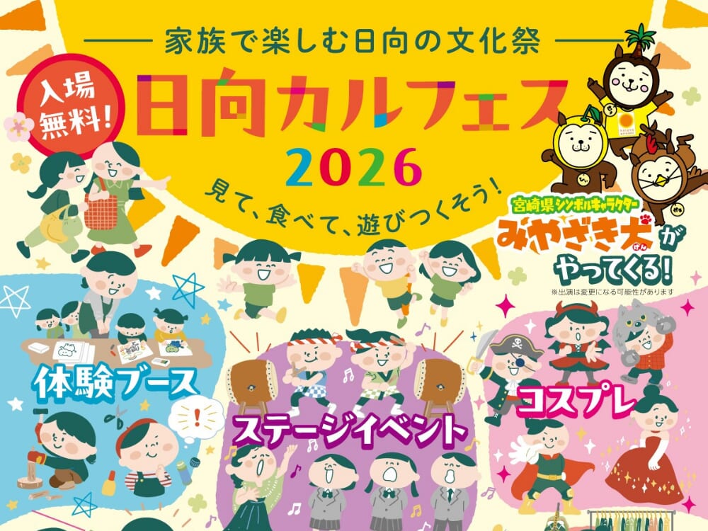 【2026 宮崎イベント】2月14日(土)~2月15日(日)日向市文化交流センターにて『日向カルフェス2026』開催！みやざき犬も来るよ♪