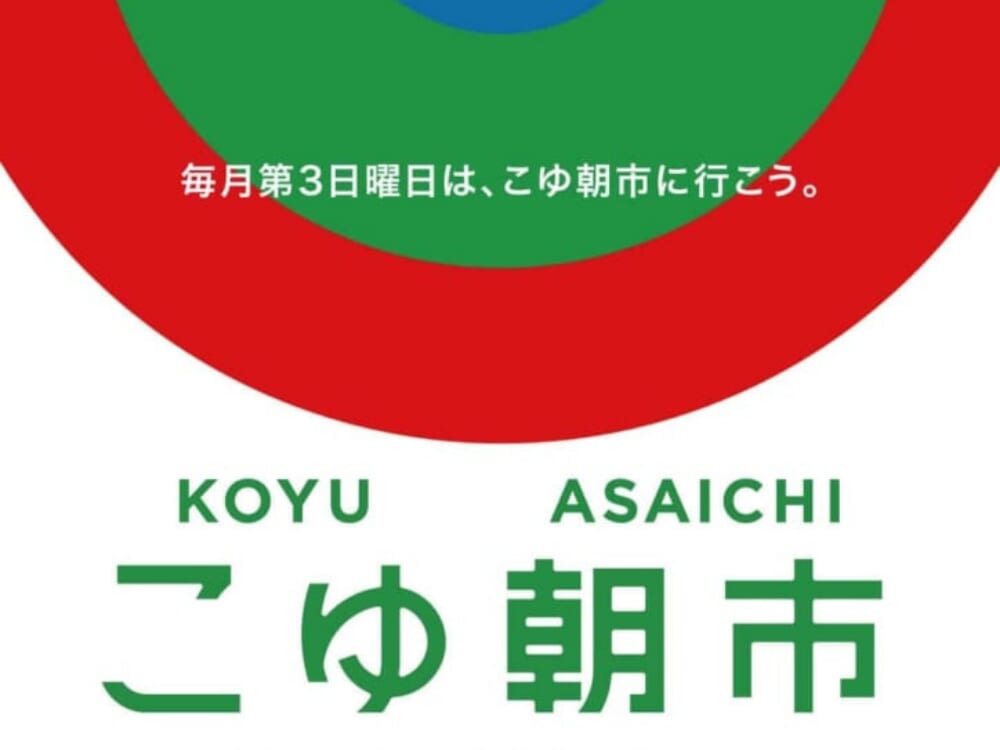 【2026 宮崎イベント】2月15日(日)新富町にて『こゆ朝市』開催！