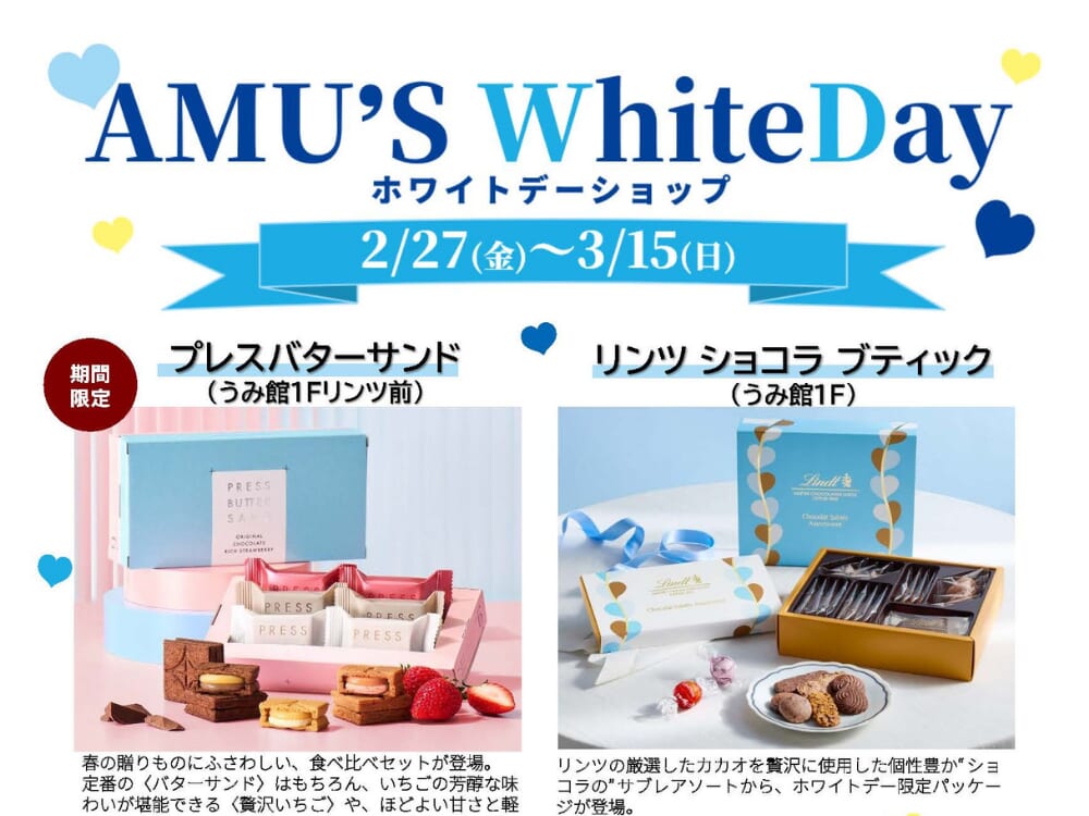 【2026 宮崎イベント】2月27日(金)～3月15日(日)アミュプラザみやざきにてホワイトデーショップ「AMU’S WhiteDay」がオープン！(宮崎市)