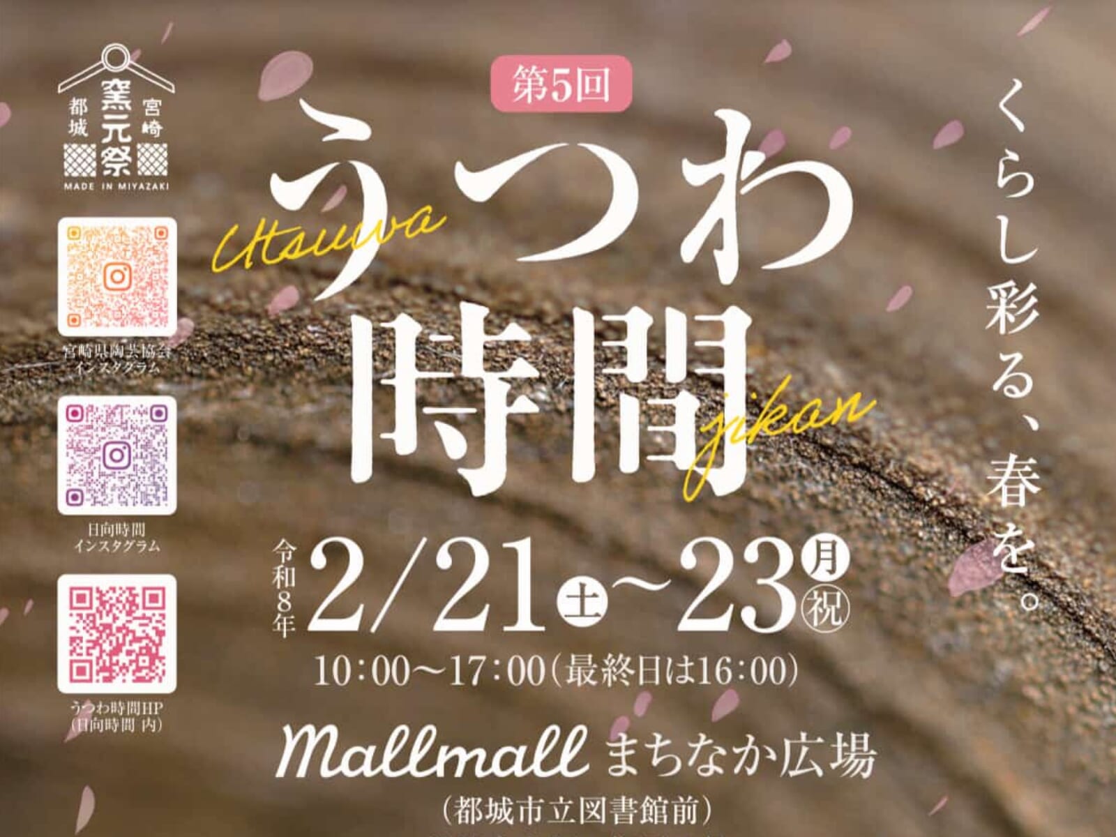 ※こちらのイベントは終了しました※【2026 宮崎イベント】2月21日(土)~2月23日（月・祝）mallmallまちなか広場にて都城窯元祭「第5回うつわ時間」開催！