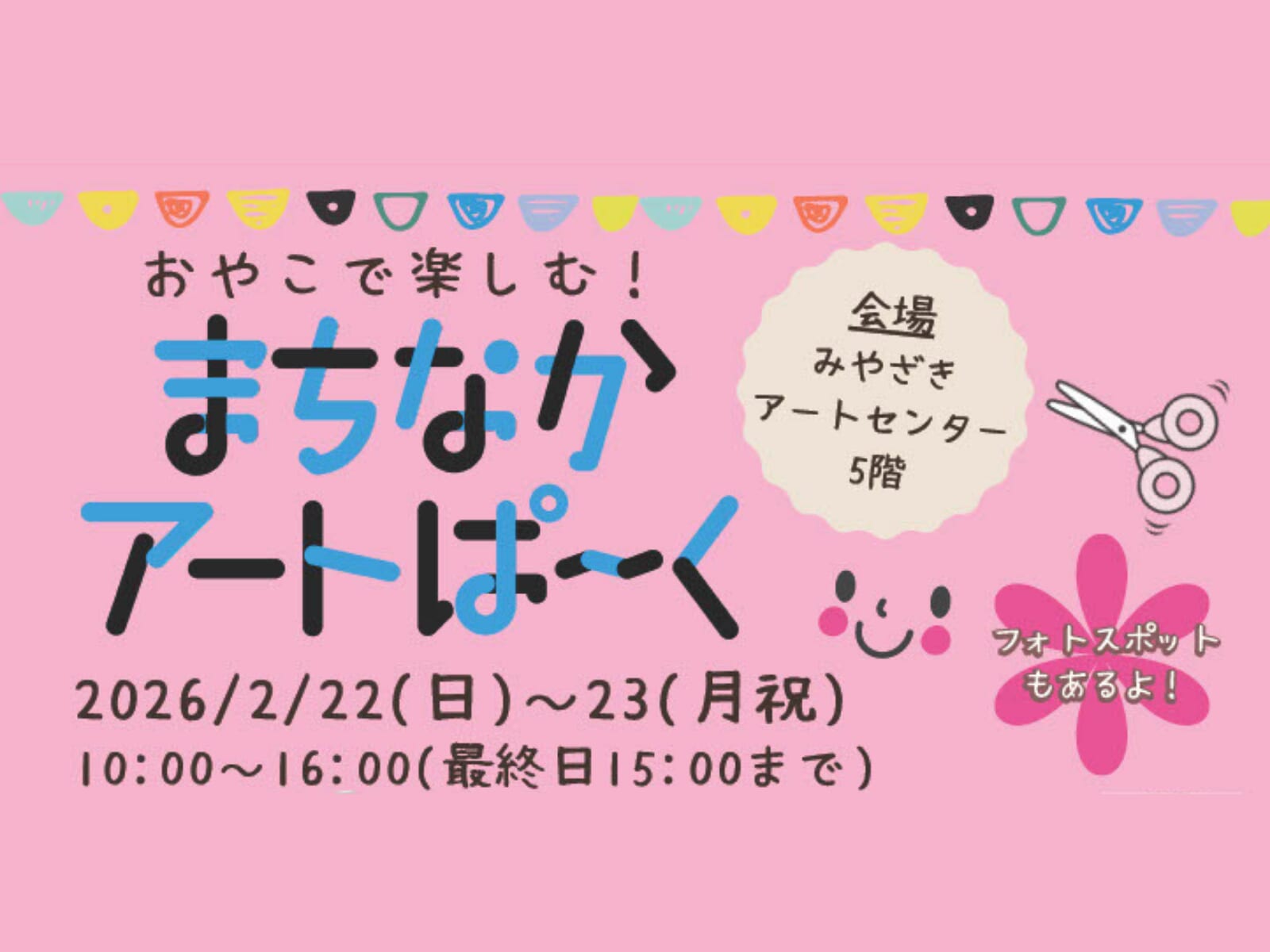【2026 宮崎イベント】2月22日(日)~2月23日（月・祝）みやざきアートセンターにて「おやこで楽しむ！まちなかアートパーク」開催！