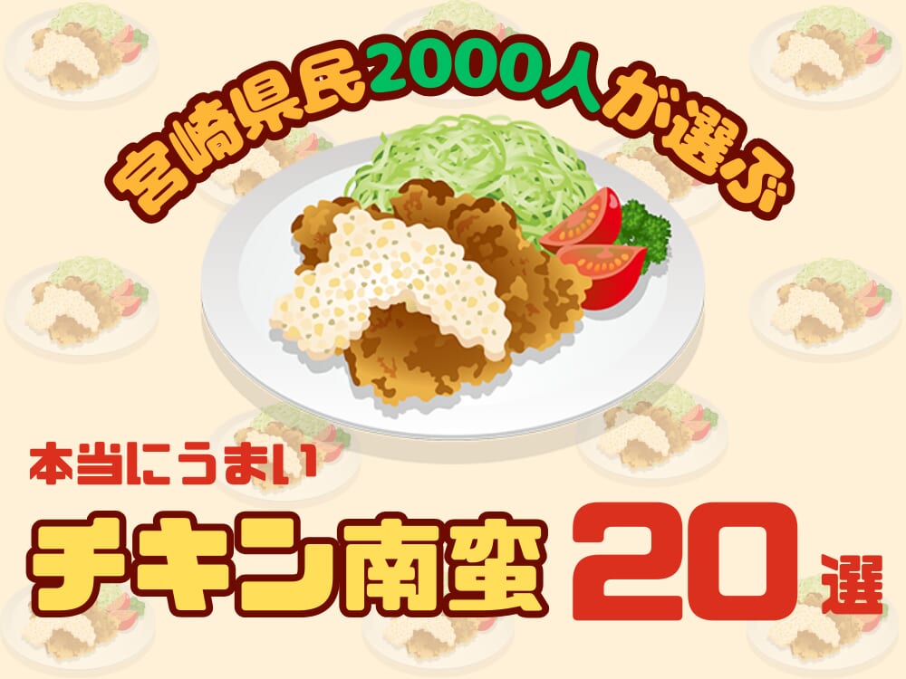 宮崎県民2000人が選ぶ！本当にうまいチキン南蛮ランキング【TOP20】