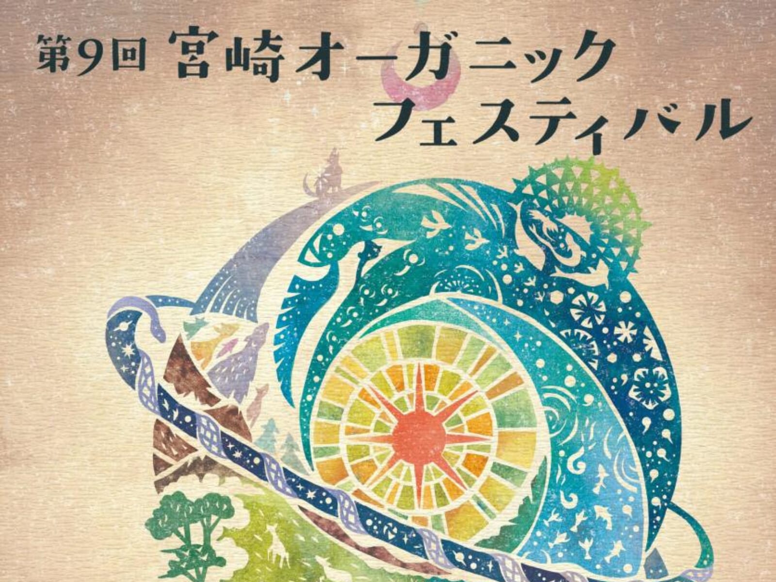【2026 宮崎イベント】3月1日(日)西都原古墳群イベント広場にて「宮崎オーガニックフェスティバル」開催！(西都市)