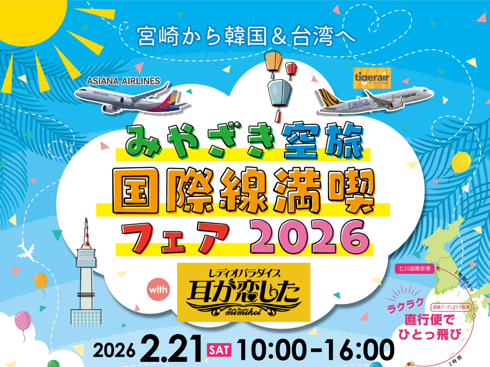 ※こちらのイベントは終了しました※【2026 宮崎イベント】2月21日(土)イオンモール宮崎1階スペースコートにて「みやざき空旅・国際線満喫フェア2026」開催！