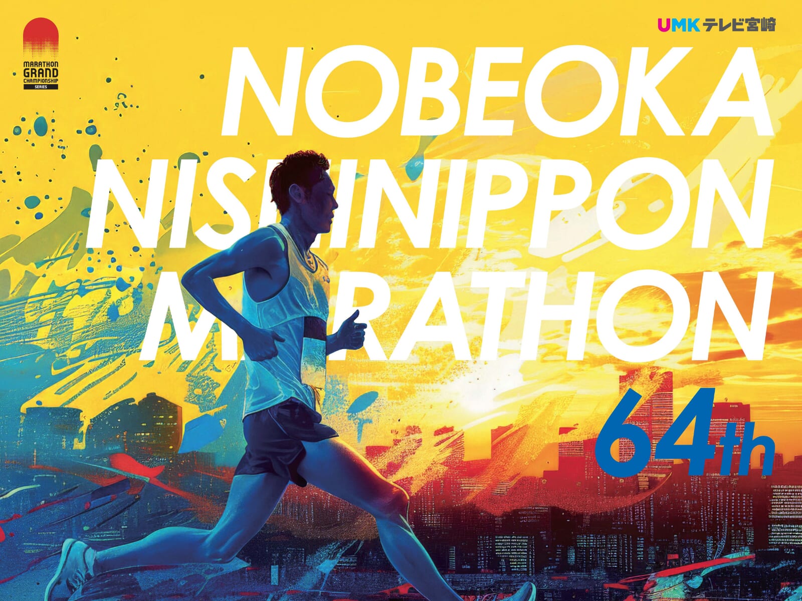 【2026 宮崎イベント】2月8日(日)延岡市にて「延岡西日本マラソン」開催！