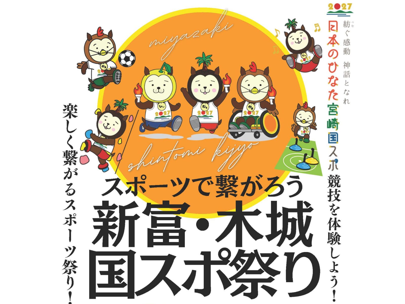 ※こちらのイベントは終了しました※【2026 宮崎イベント】2月21日(土)新富町体育館にて「スポーツで繋がろう 新富・木城国スポ祭り」開催！