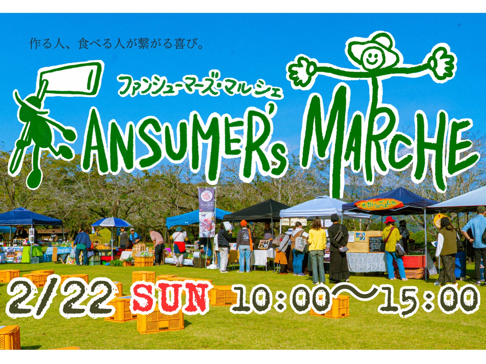 【2026 宮崎イベント】2月22日(日)木城町城山公園にて「FANSUMER’S MARCHE2026春」開催！