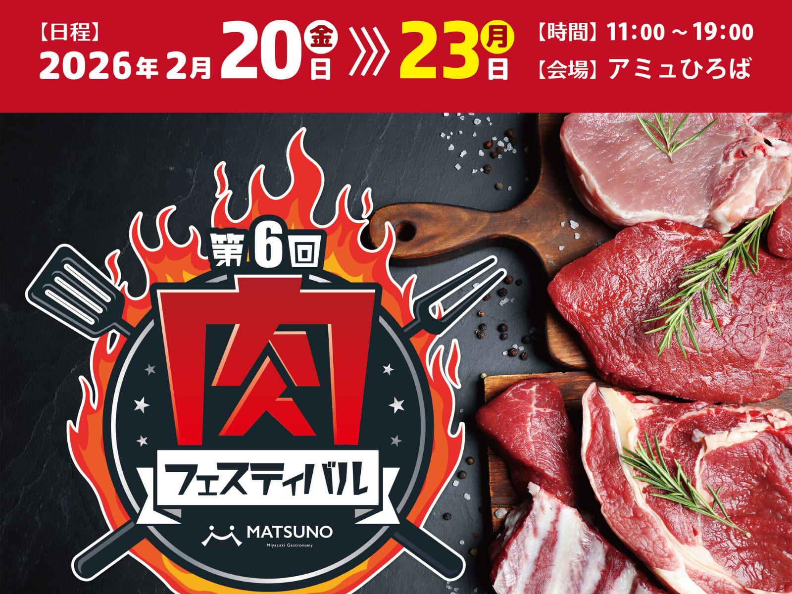 【2026 宮崎イベント】2月20日(金)~2月23日(月・祝)アミュひろばにて「第6回肉フェスティバル」開催！