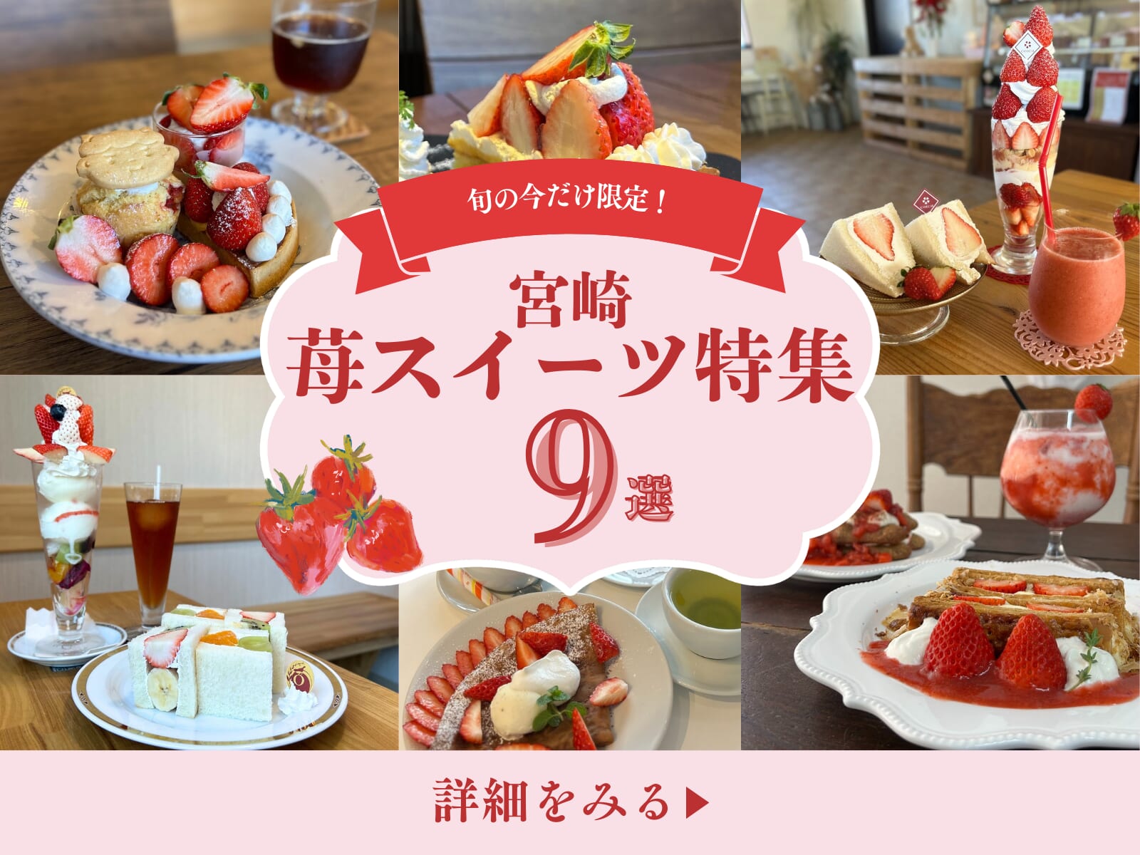 【2026年最新版】宮崎で絶対食べたい苺スイーツ9選｜地元で人気のカフェ＆専門店まとめ