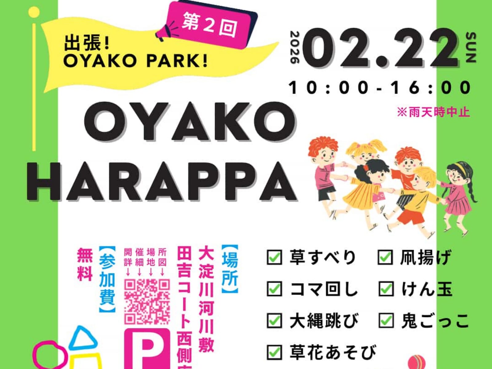 【2026 宮崎イベント】2月22日(日)大淀川河川敷にて「はらっぱであそぼ！出張OYAKO PARK」開催！