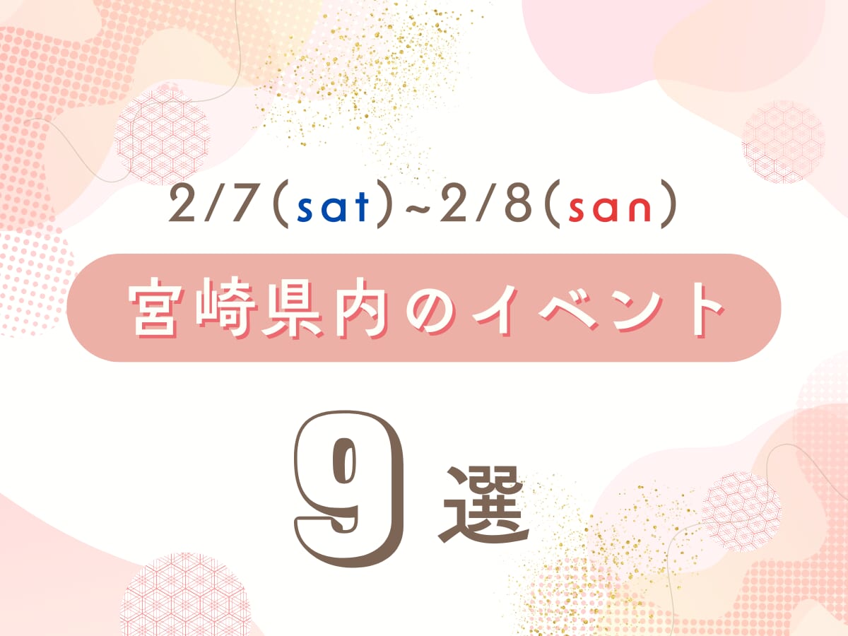 2月7日(土)～2月8日(日)宮崎県内のイベント情報7選❀ 今週末もおでかけを楽しもう