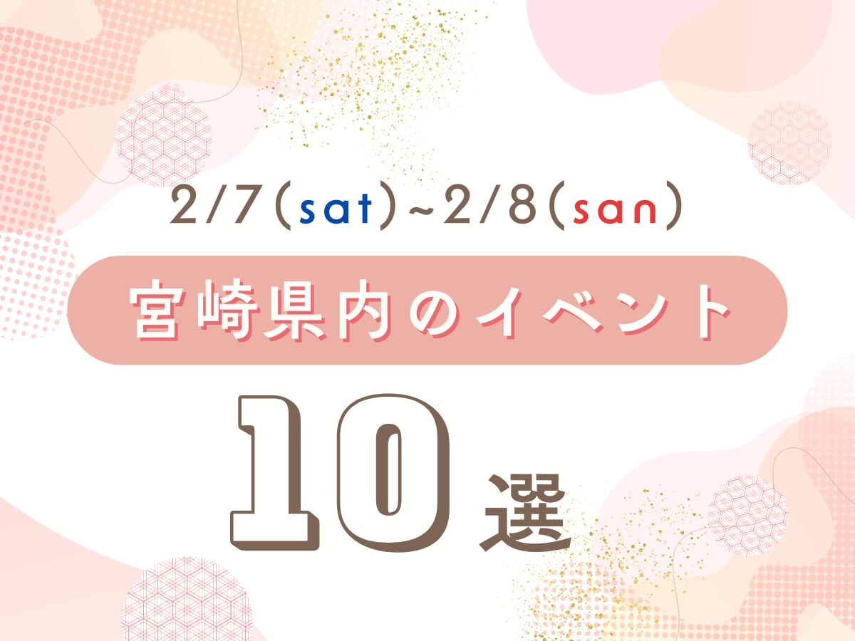 宮崎県の週末イベント10選｜2月7日(土)〜2月8日(日)に楽しめる注目スポット