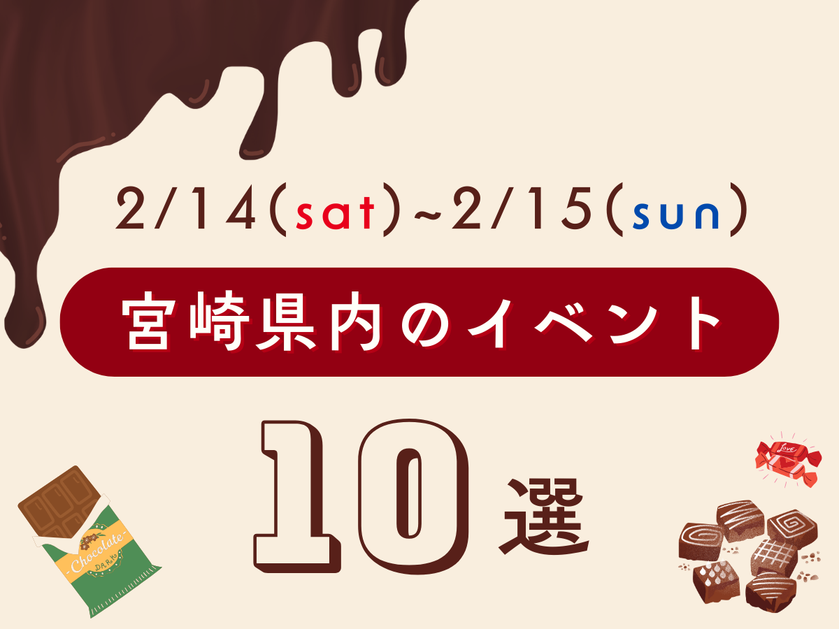 2月14日(土)~2月15日(日)の宮崎県内おすすめイベント10選｜週末に友人や家族で楽しめるスポット特集