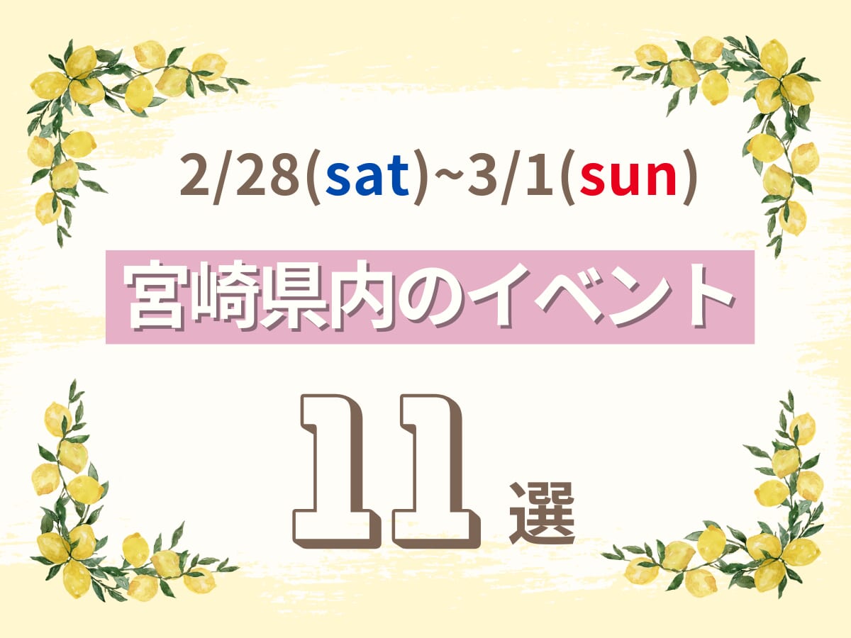 2月28日(土)~3月1日(日)の宮崎県内おすすめイベント11選｜週末に友人や家族で楽しめるスポット特集