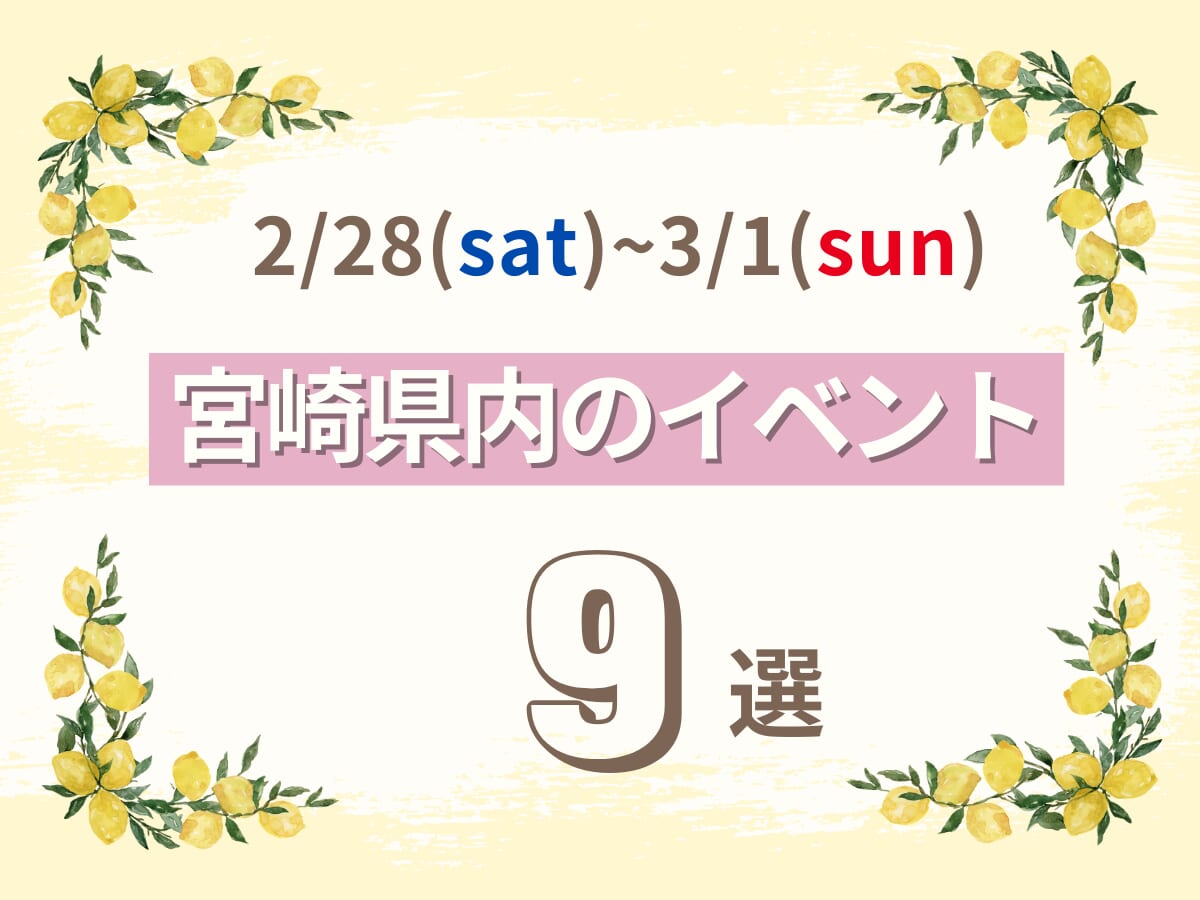2月28日(土)~3月1日(日)の宮崎県内おすすめイベント9選｜週末に友人や家族で楽しめるスポット特集