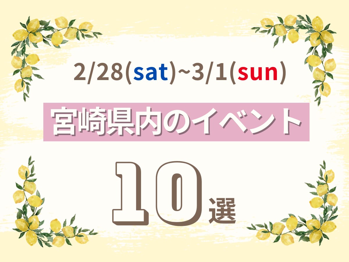 2月28日(土)~3月1日(日)の宮崎県内おすすめイベント10選｜週末に友人や家族で楽しめるスポット特集